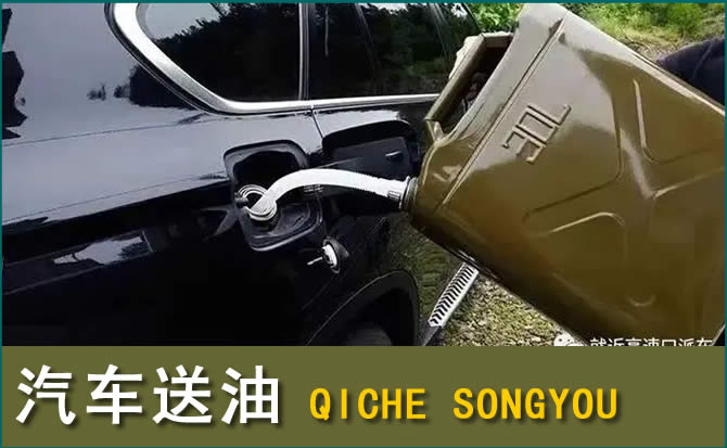 南岔汽车救援送水案例