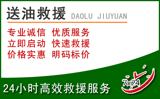 南岔道路救援汽车送玻璃水