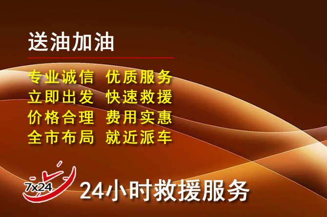 南岔道路救援汽车送机油