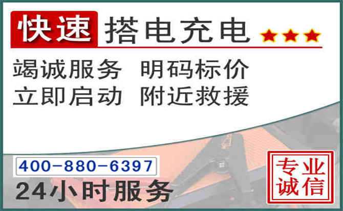 南岔汽车电瓶搭电电话