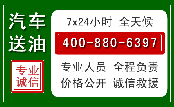 南岔汽车送油救援电话